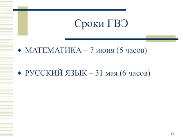 Сроки ГВЭ МАТЕМАТИКА – 7 июня (5 часов) РУССКИЙ ЯЗЫК – 31 мая (6 часов)