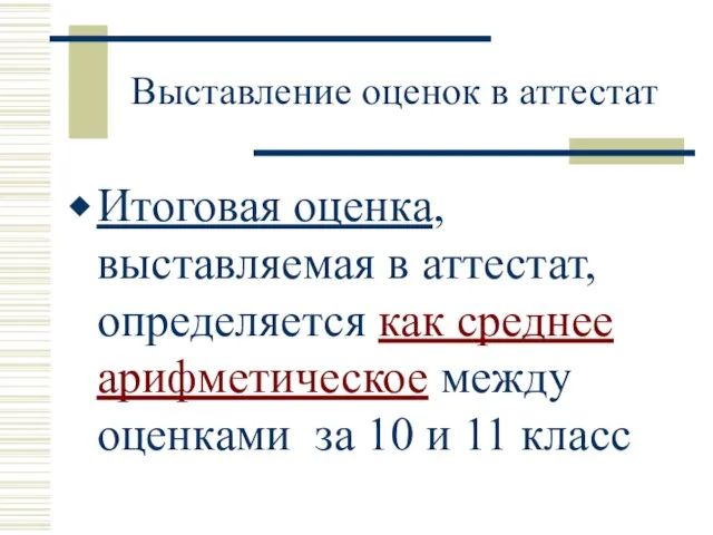 Выставление оценок в аттестат Итоговая оценка, выставляемая в аттестат, определяется как среднее