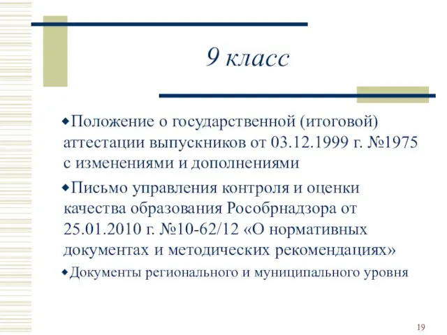 9 класс Положение о государственной (итоговой) аттестации выпускников от 03.12.1999 г. №1975