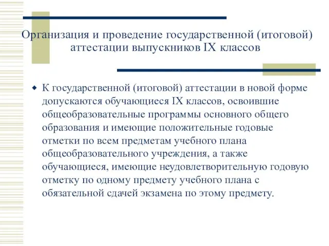 Организация и проведение государственной (итоговой) аттестации выпускников IX классов К государственной (итоговой)