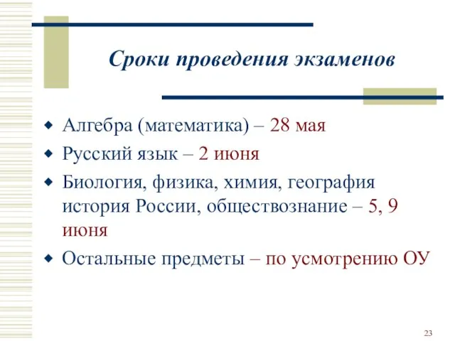 Сроки проведения экзаменов Алгебра (математика) – 28 мая Русский язык – 2