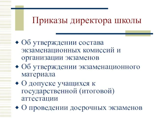 Приказы директора школы Об утверждении состава экзаменационных комиссий и организации экзаменов Об