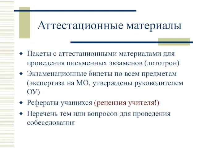 Аттестационные материалы Пакеты с аттестационными материалами для проведения письменных экзаменов (лототрон) Экзаменационные