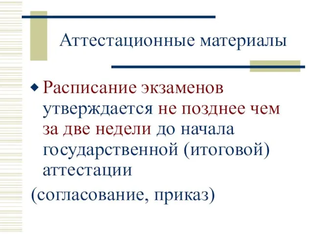 Аттестационные материалы Расписание экзаменов утверждается не позднее чем за две недели до