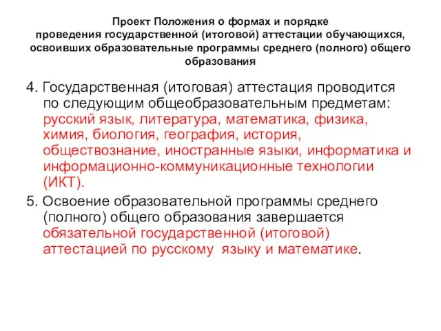 Проект Положения о формах и порядке проведения государственной (итоговой) аттестации обучающихся, освоивших