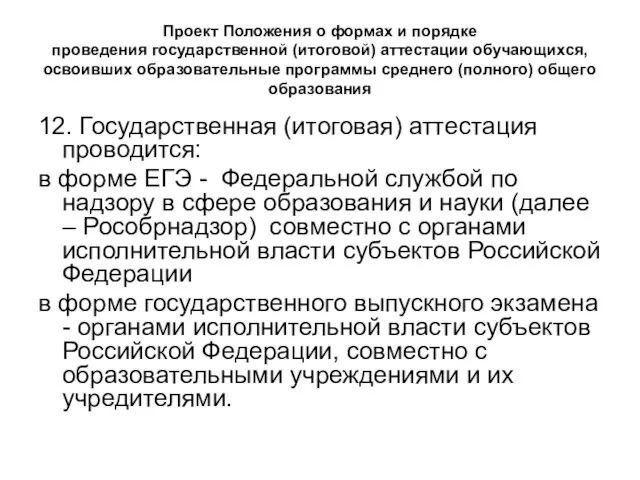 Проект Положения о формах и порядке проведения государственной (итоговой) аттестации обучающихся, освоивших