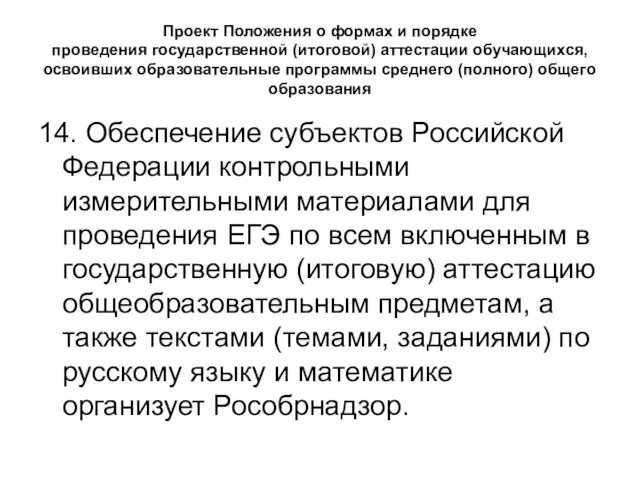 Проект Положения о формах и порядке проведения государственной (итоговой) аттестации обучающихся, освоивших