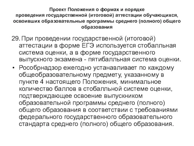 Проект Положения о формах и порядке проведения государственной (итоговой) аттестации обучающихся, освоивших