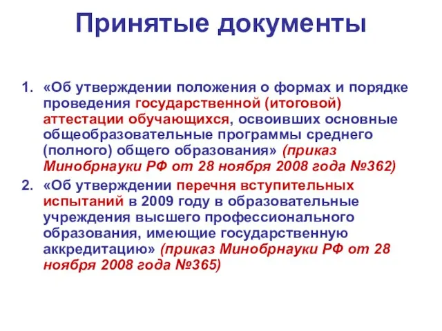 Принятые документы «Об утверждении положения о формах и порядке проведения государственной (итоговой)