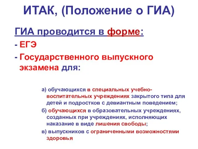 ИТАК, (Положение о ГИА) ГИА проводится в форме: - ЕГЭ - Государственного