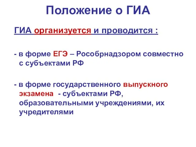 Положение о ГИА ГИА организуется и проводится : - в форме ЕГЭ