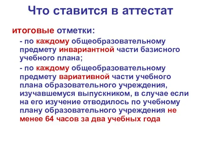 Что ставится в аттестат итоговые отметки: - по каждому общеобразовательному предмету инвариантной