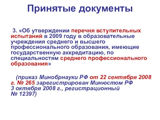 Принятые документы 3. «Об утверждении перечня вступительных испытаний в 2009 году в