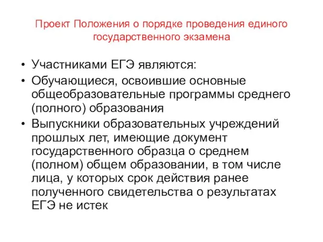 Проект Положения о порядке проведения единого государственного экзамена Участниками ЕГЭ являются: Обучающиеся,