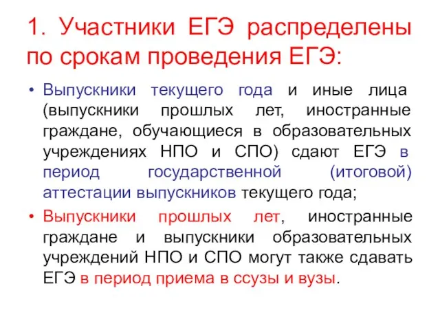 1. Участники ЕГЭ распределены по срокам проведения ЕГЭ: Выпускники текущего года и