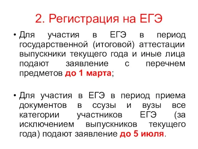 2. Регистрация на ЕГЭ Для участия в ЕГЭ в период государственной (итоговой)