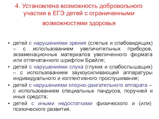 4. Установлена возможность добровольного участия в ЕГЭ детей с ограниченными возможностями здоровья