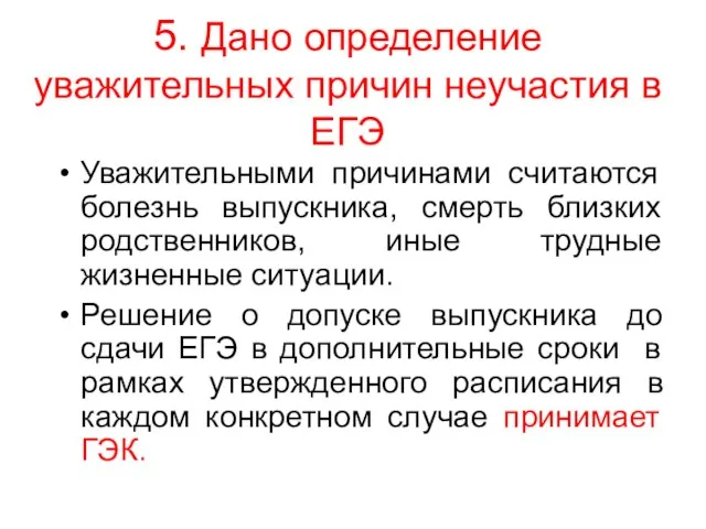 5. Дано определение уважительных причин неучастия в ЕГЭ Уважительными причинами считаются болезнь