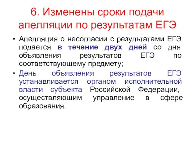 6. Изменены сроки подачи апелляции по результатам ЕГЭ Апелляция о несогласии с