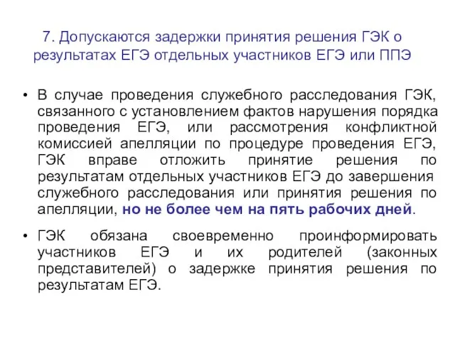 7. Допускаются задержки принятия решения ГЭК о результатах ЕГЭ отдельных участников ЕГЭ