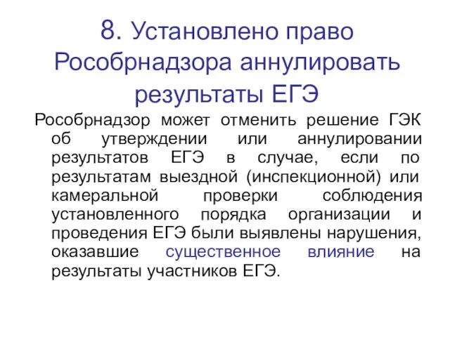 8. Установлено право Рособрнадзора аннулировать результаты ЕГЭ Рособрнадзор может отменить решение ГЭК