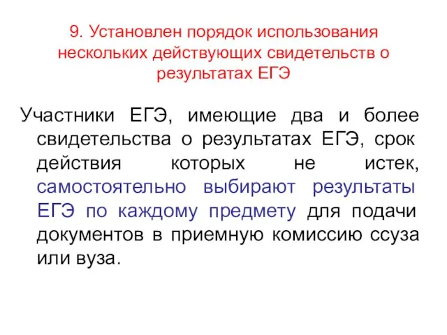 9. Установлен порядок использования нескольких действующих свидетельств о результатах ЕГЭ Участники ЕГЭ,