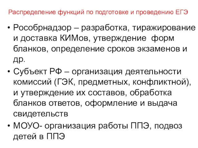 Распределение функций по подготовке и проведению ЕГЭ Рособрнадзор – разработка, тиражирование и