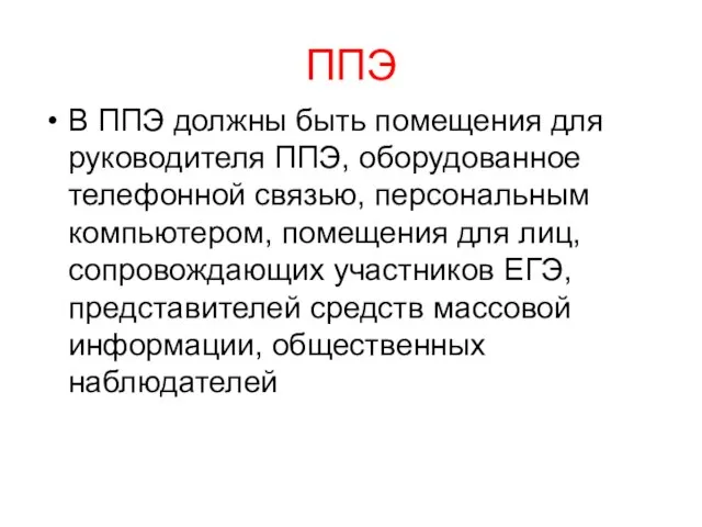 ППЭ В ППЭ должны быть помещения для руководителя ППЭ, оборудованное телефонной связью,