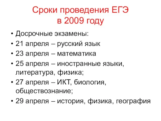 Сроки проведения ЕГЭ в 2009 году Досрочные экзамены: 21 апреля – русский