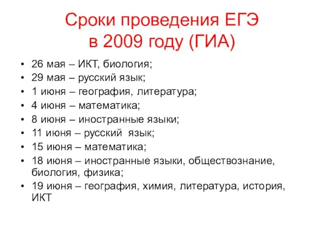 Сроки проведения ЕГЭ в 2009 году (ГИА) 26 мая – ИКТ, биология;