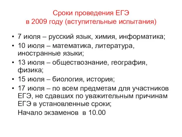 Сроки проведения ЕГЭ в 2009 году (вступительные испытания) 7 июля – русский