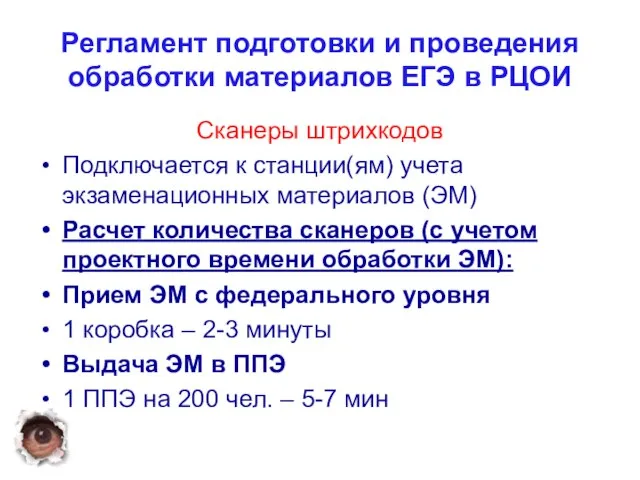 Регламент подготовки и проведения обработки материалов ЕГЭ в РЦОИ Сканеры штрихкодов Подключается