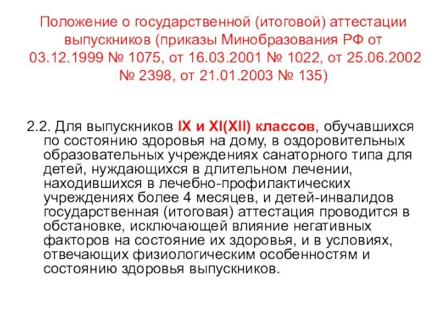 Положение о государственной (итоговой) аттестации выпускников (приказы Минобразования РФ от 03.12.1999 №