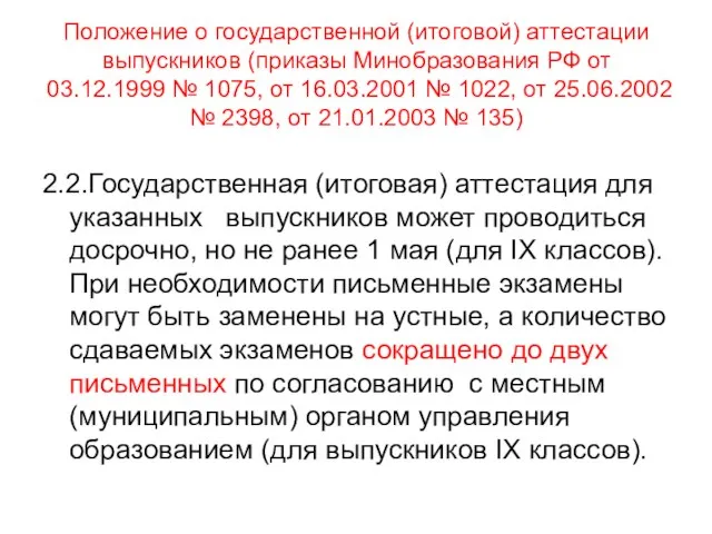 Положение о государственной (итоговой) аттестации выпускников (приказы Минобразования РФ от 03.12.1999 №