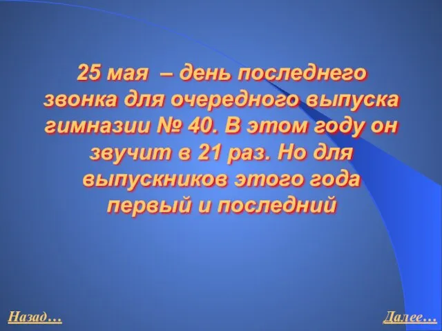 25 мая – день последнего звонка для очередного выпуска гимназии № 40.