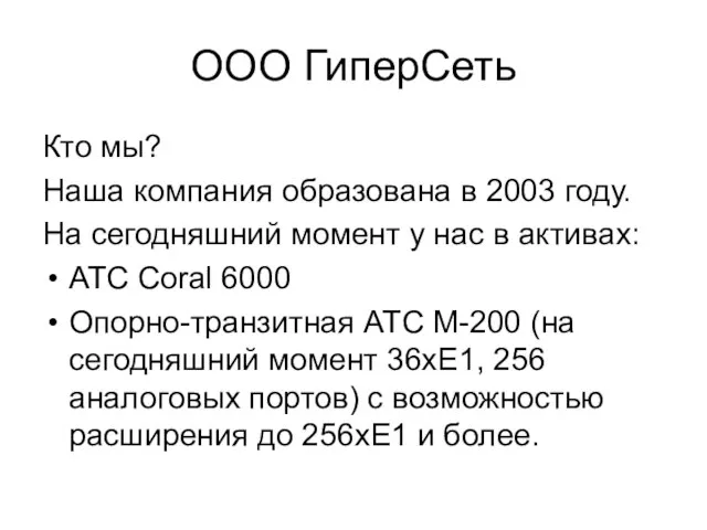 ООО ГиперСеть Кто мы? Наша компания образована в 2003 году. На сегодняшний