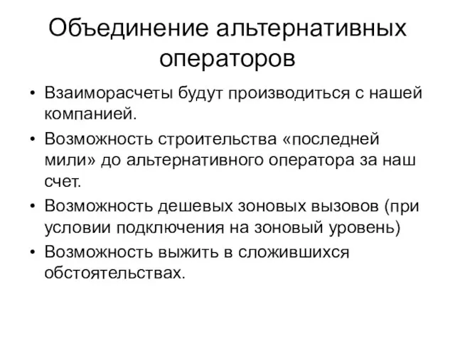 Объединение альтернативных операторов Взаиморасчеты будут производиться с нашей компанией. Возможность строительства «последней