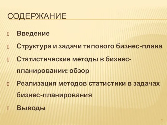 СОДЕРЖАНИЕ Введение Структура и задачи типового бизнес-плана Статистические методы в бизнес-планировании: обзор