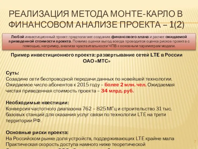 РЕАЛИЗАЦИЯ МЕТОДА МОНТЕ-КАРЛО В ФИНАНСОВОМ АНАЛИЗЕ ПРОЕКТА – 1(2) Любой инвестиционный проект