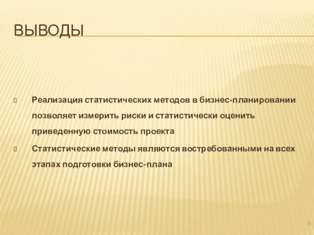 ВЫВОДЫ Реализация статистических методов в бизнес-планировании позволяет измерить риски и статистически оценить