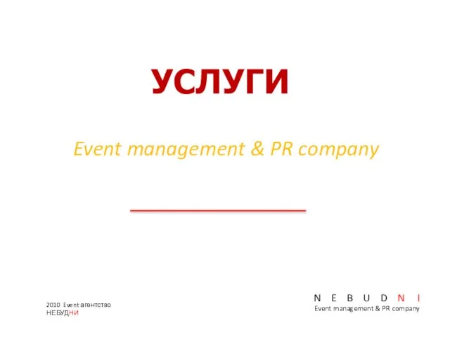 УСЛУГИ Event management & PR company 2010 Event агентство НЕБУДНИ N E