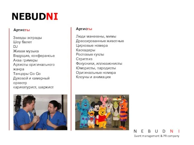 NEBUDNI N E B U D N I Event management & PR