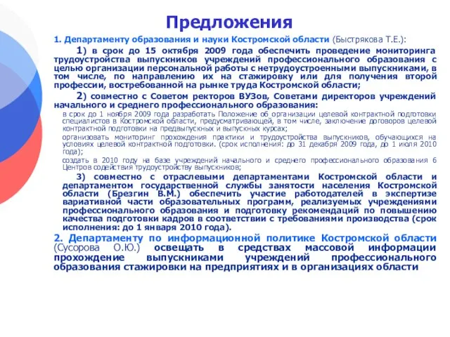 Предложения 1. Департаменту образования и науки Костромской области (Быстрякова Т.Е.): 1) в