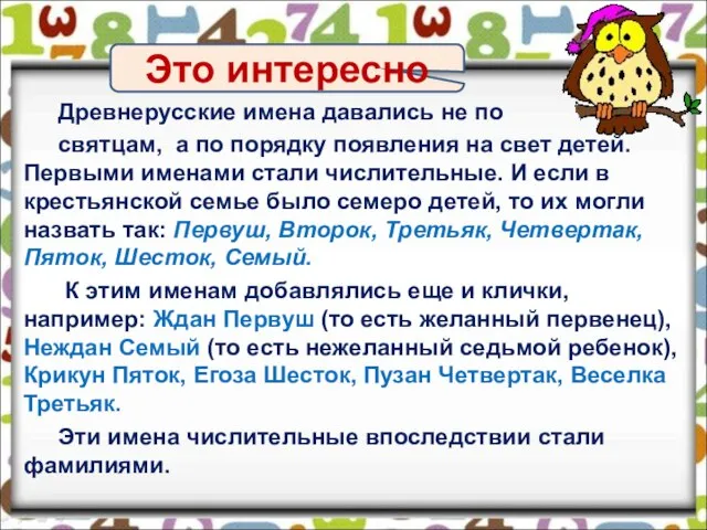 Древнерусские имена давались не по святцам, а по порядку появления на свет