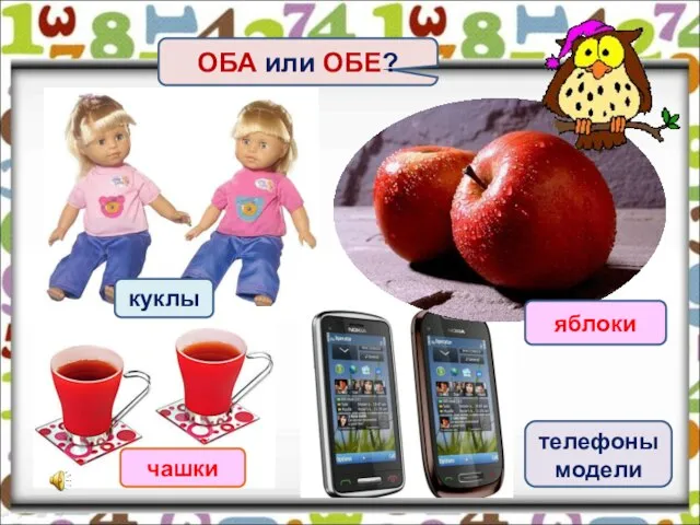 куклы телефоны модели чашки яблоки ОБА или ОБЕ?