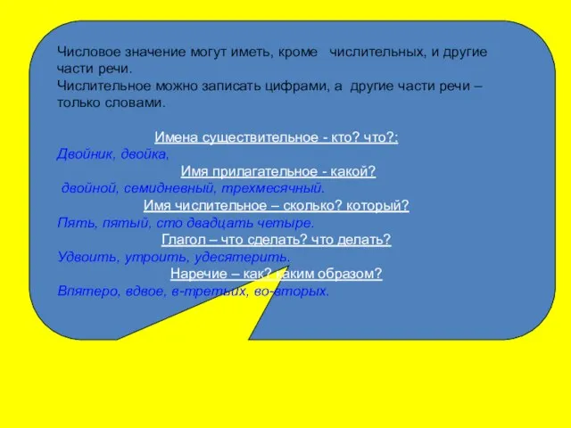 Числовое значение могут иметь, кроме числительных, и другие части речи. Числительное можно