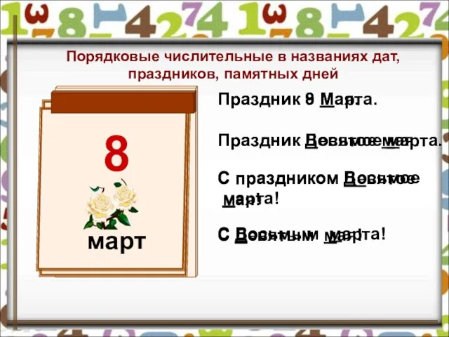 Праздник 8 Марта. С праздником Восьмое марта! Праздник Восьмое марта. С Восьмым