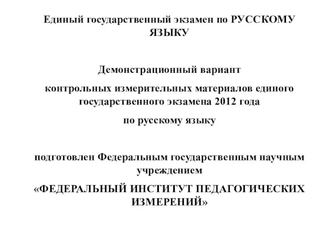 Единый государственный экзамен по РУССКОМУ ЯЗЫКУ Демонстрационный вариант контрольных измерительных материалов единого