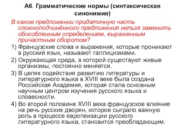 А6. Грамматические нормы (синтаксическая синонимия) В каком предложении придаточную часть сложноподчинённого предложения