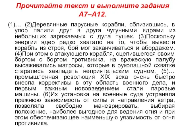 Прочитайте текст и выполните задания A7–A12. (1)… (2)Деревянные парусные корабли, сблизившись, в